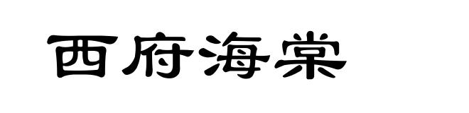 西府海棠