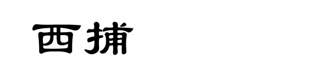 西捕