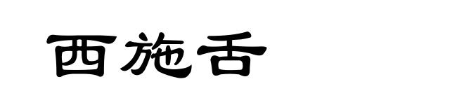 西施舌