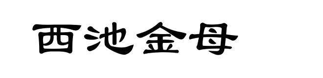 西池金母
