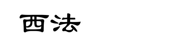 西法