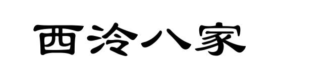 西泠八家