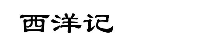西洋记