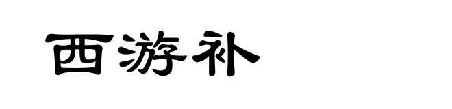 西游补