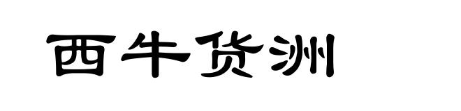 西牛货洲