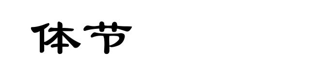 体节