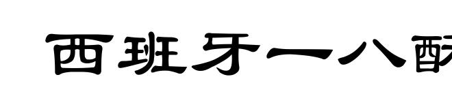 西班牙一八酥烈话艘凰哪旮锩