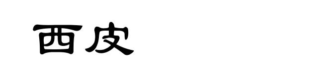 西皮