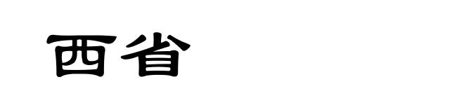 西省