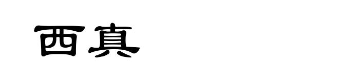 西真