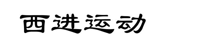 西进运动