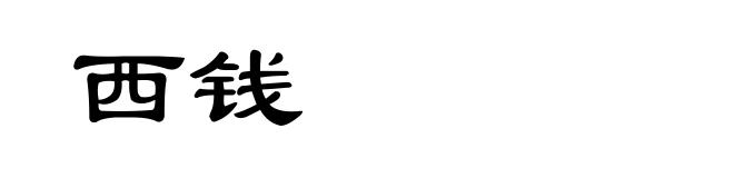 西钱