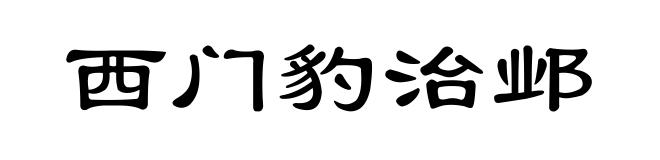 西门豹治邺
