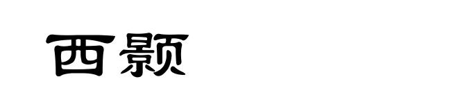西颢
