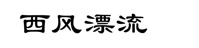 西风漂流