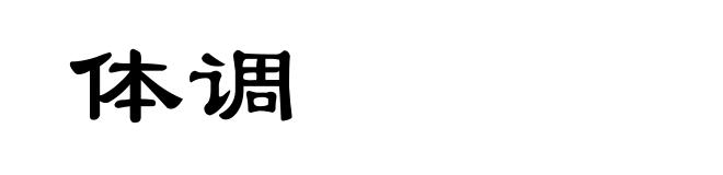 体调