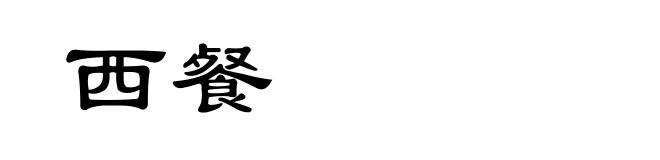 西餐