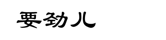 要劲儿