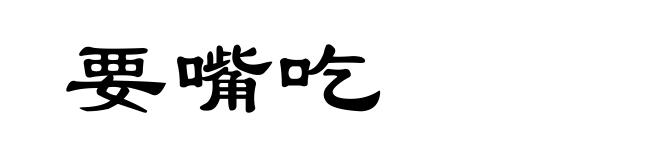 要嘴吃
