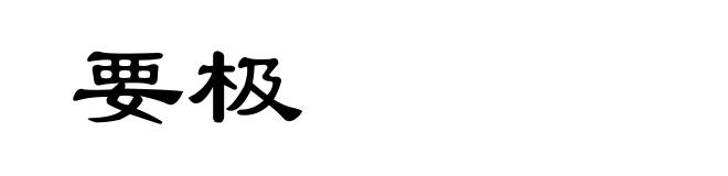 要极
