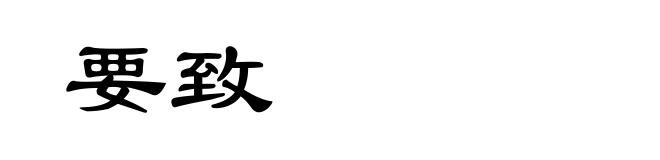 要致