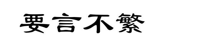 要言不繁