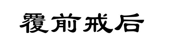 覆前戒后