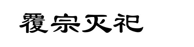 覆宗灭祀