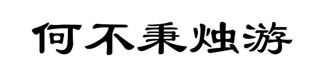 何不秉烛游