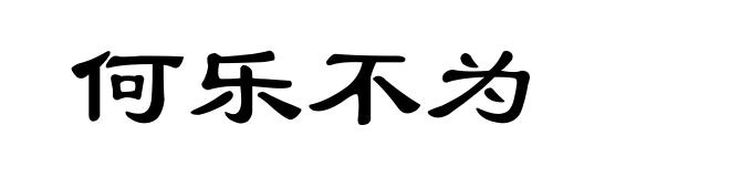 何乐不为