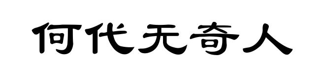 何代无奇人