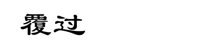 覆过