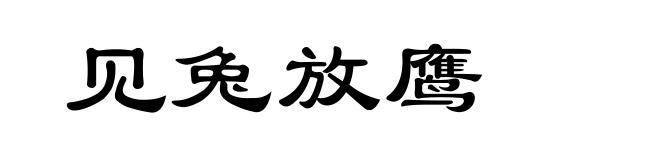 见兔放鹰
