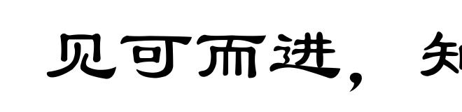 见可而进,知难而退