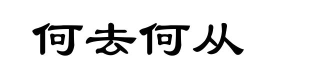 何去何从