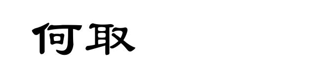 何取