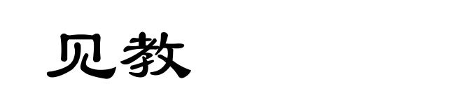 见教