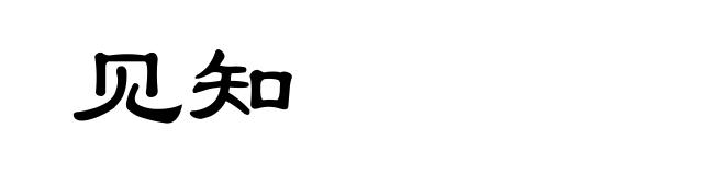 见知