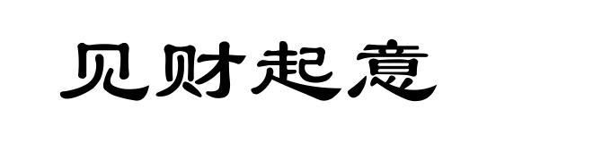 见财起意