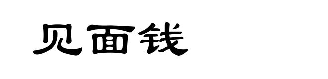 见面钱