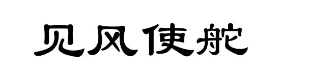 见风使舵