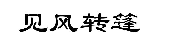 见风转篷