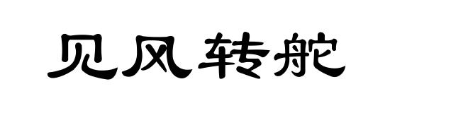 见风转舵