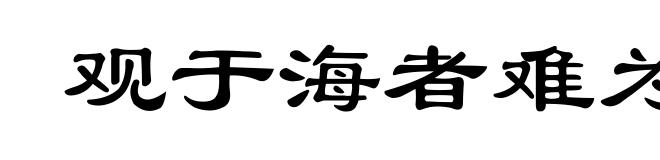 观于海者难为水