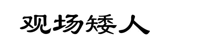 观场矮人