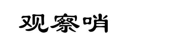 观察哨