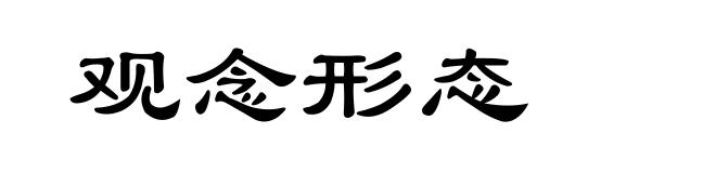 观念形态