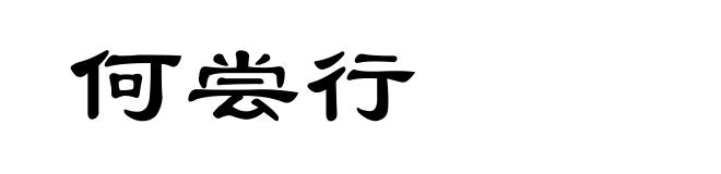 何尝行