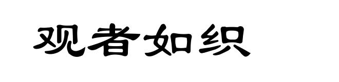 观者如织