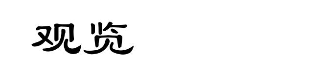 观览